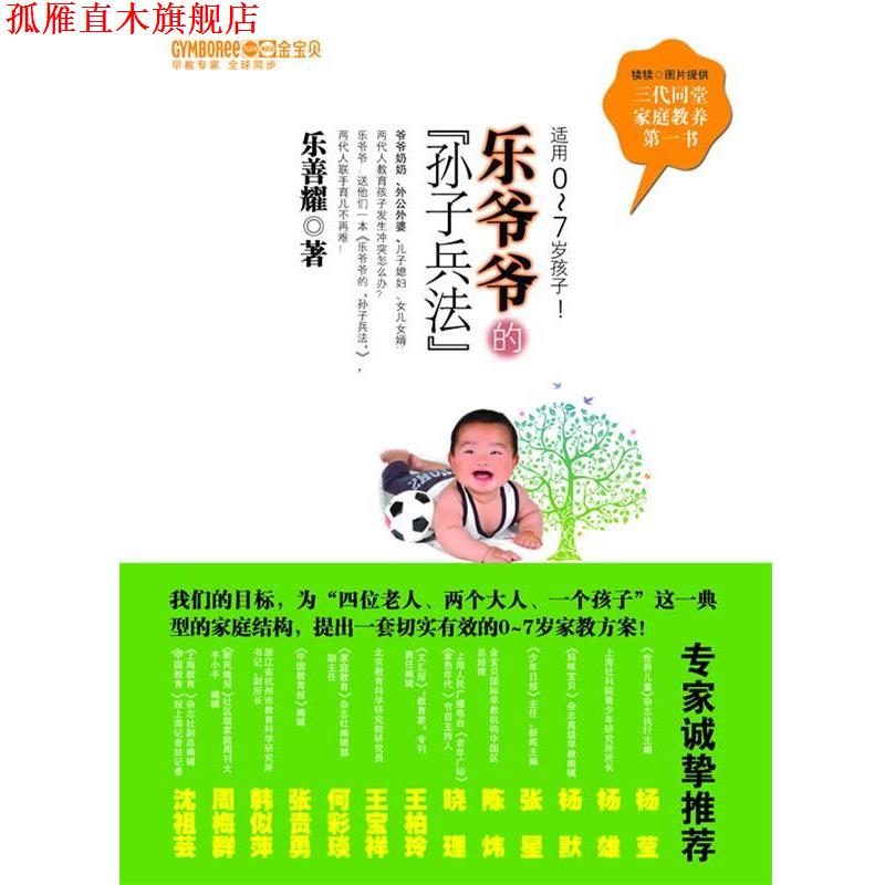 【正版书】 乐爷爷的孙子兵法 乐善耀 著 天津教育出版社