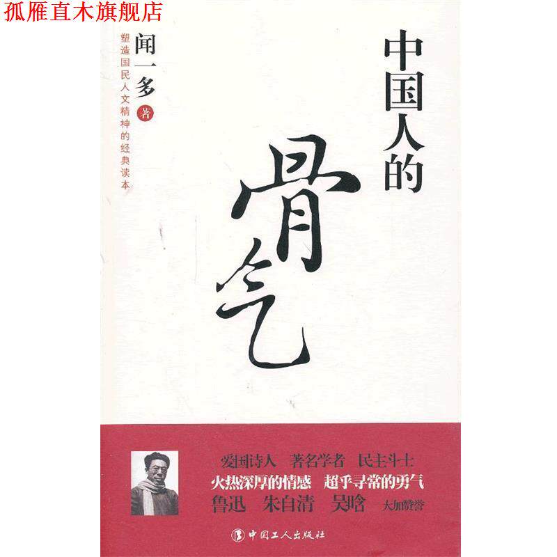 【正版书】 中国人的骨气 闻一多 著 工人出版社