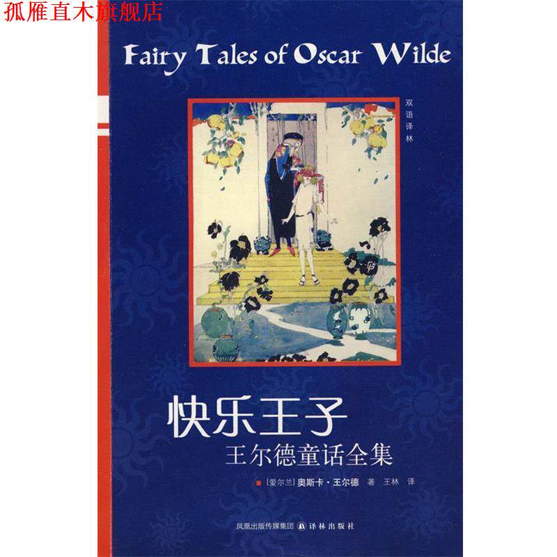 【正版书】 快乐王子 王尔德童话全集 （爱尔兰）王尔德　著,王林　译 译林出版社
