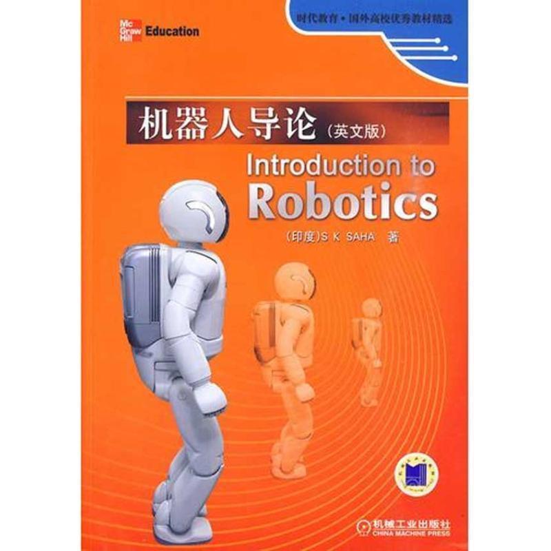【正版书】 机器人导论 Introduction to Robotics (印度)萨哈著 机械工业出版社