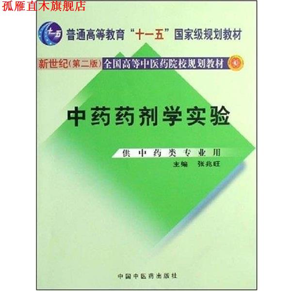【正版书】 新世纪全国高等中医药院校规划教材:中药药剂学实验 张兆旺 著 中国中医药出版社