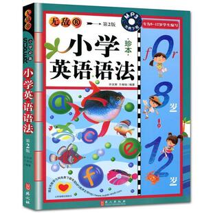 【正版书】 小学英语语法-第2版-专为8-12岁学生编写 许文妍　编写 外文出版社