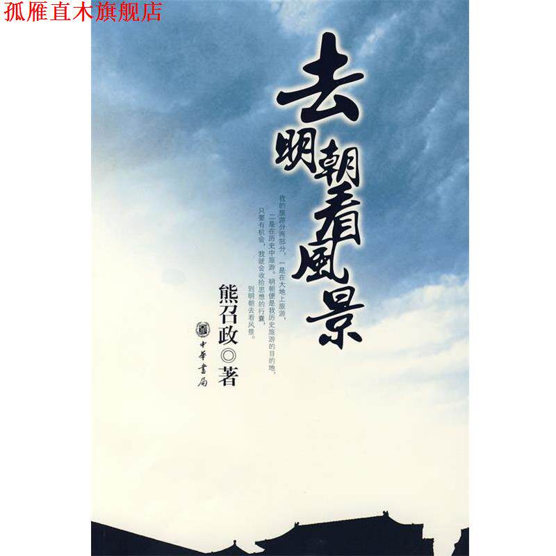 【正版书】 去明朝看风景 熊召政 著 中华书局