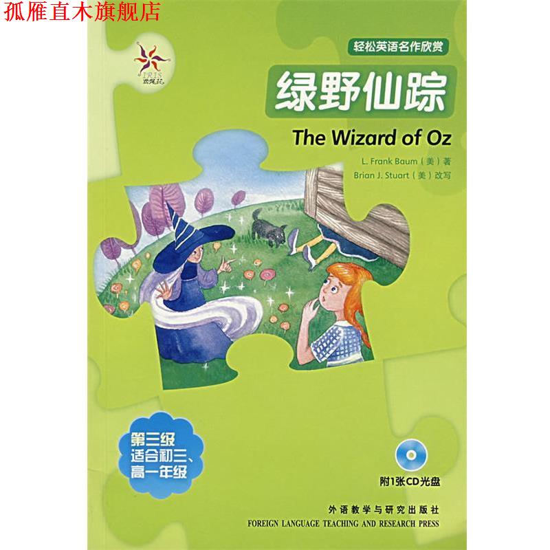 【正版书】 绿野仙踪—全彩色,中小学英文名著 (美)鲍姆 著,(美)斯图尔特 改写,陶雪蕾 译 外语教学与研究出版社