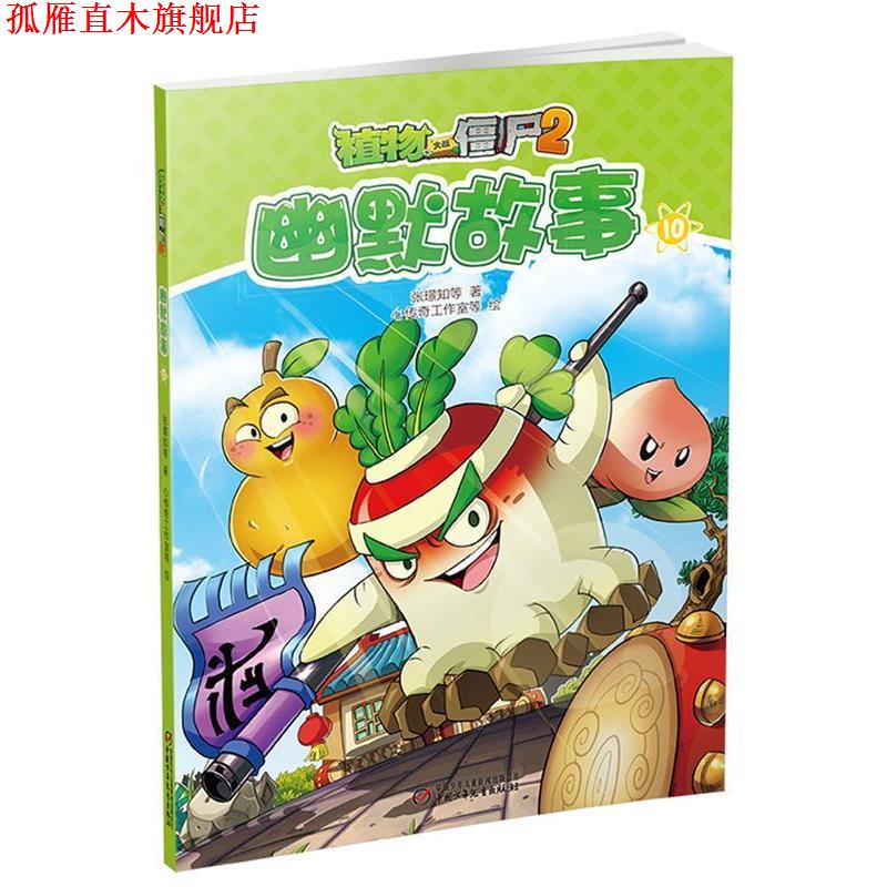 【正版书】 植物大战僵尸2幽默故事10 张璟知 心传奇工作室等 编绘 中国少年儿童出版社