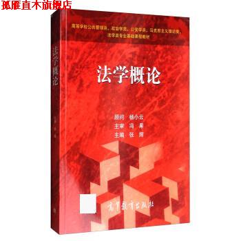 【正版书】 法学概论 张辉 高等教育出版社