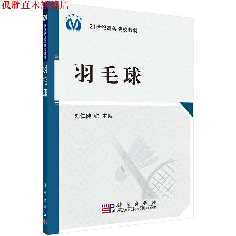 【正版书】 羽毛球 刘仁健 编 科学出版社