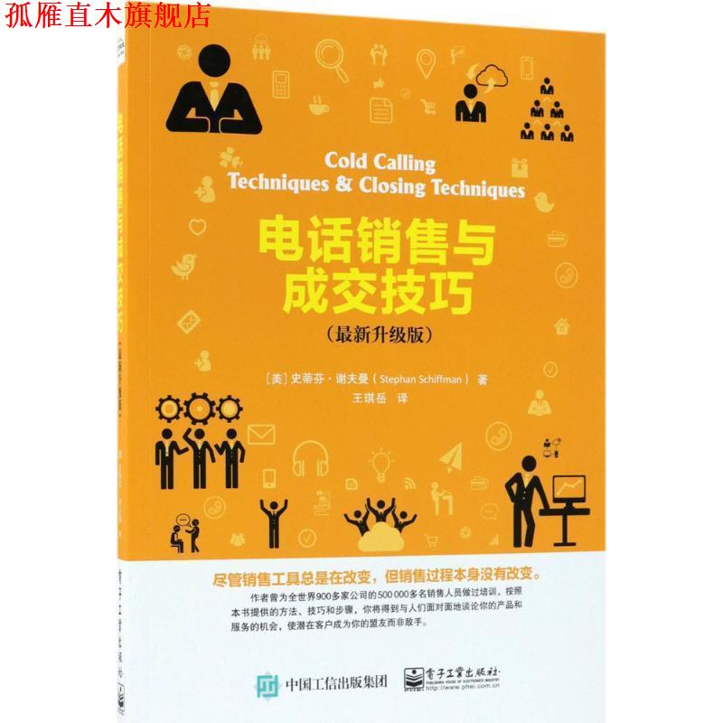 【正版书】 销售与成交技巧 (美)史蒂芬·谢夫曼(Stephan Schiffman) 著,王琪岳 译 电子工业出版社