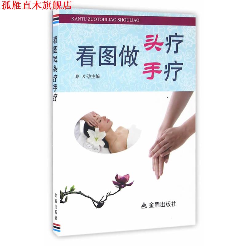 【正版书】 看图做头疗手疗 郭力 主编 金盾出版社