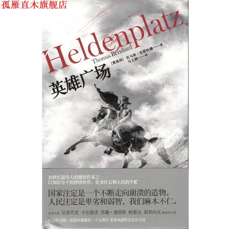 【正版书】 英雄广场 托马斯·伯恩哈德 上海人民出版社