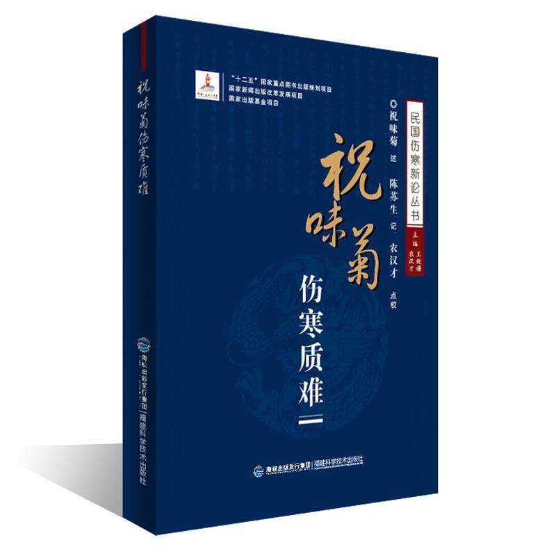【正版书】 祝味菊伤寒质难 王致谱 农汉才 福建科技出版社
