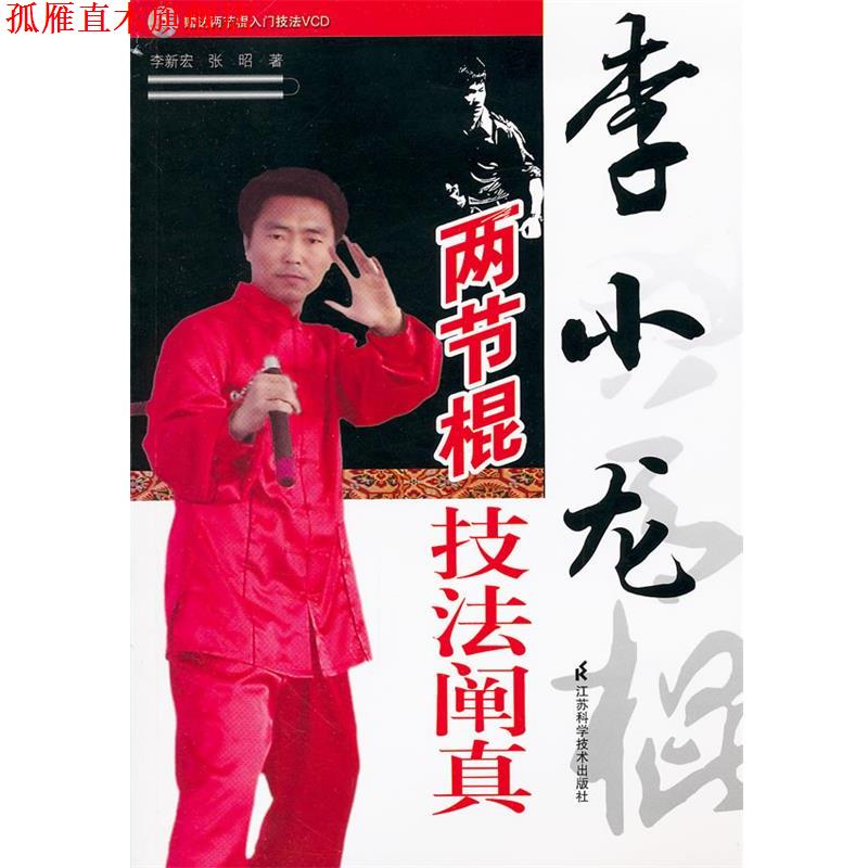 【正版书】 李小龙两节棍技法阐真 李新宏 等著 江苏科学技术出版社