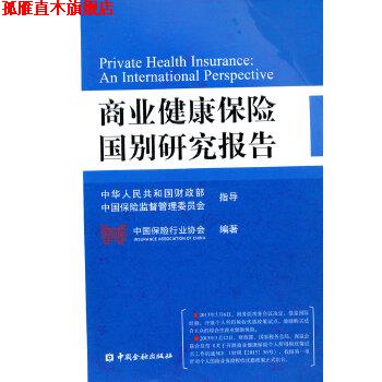 【正版书】 商业健康保险国别研究报告 中国保险行业协会 编著 中国金融出版社