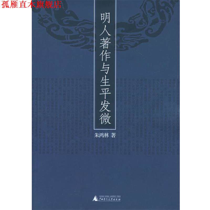 【正版书】 明人著作与生平发微 朱鸿林 著 广西师范大学出版社