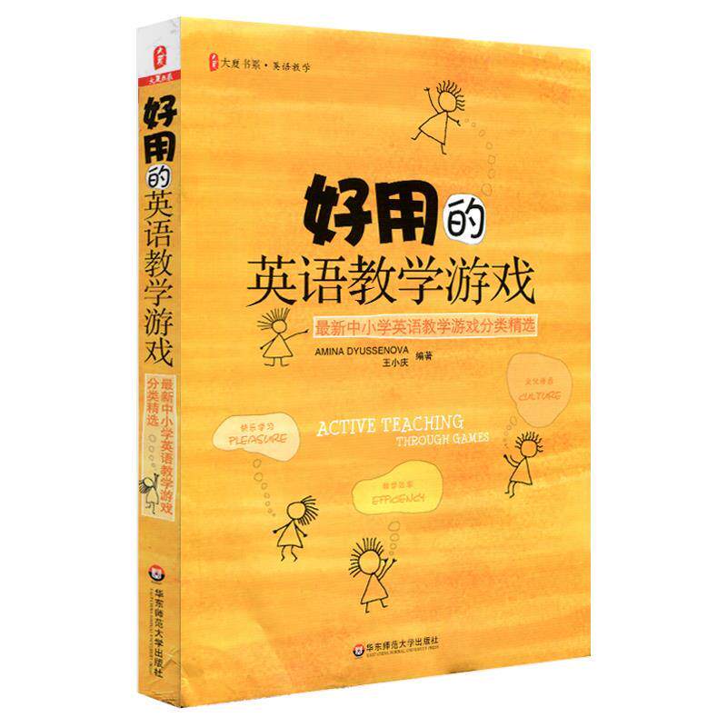 【正版书】 大夏书系 好用的英语教学游戏 (哈萨克斯坦)杜申诺娃,王小庆 编著 华东师范大学出版社