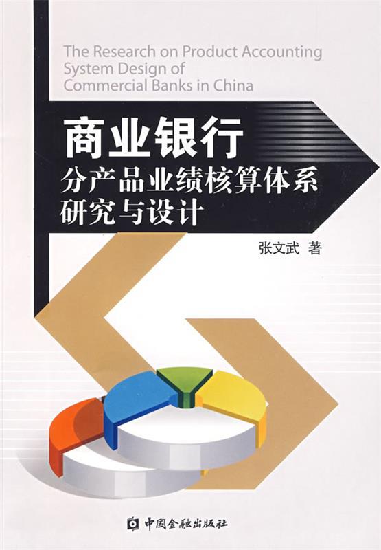 【正版书】 商业银行分产品业绩核算体系研究与设计 张文武 著 中国金融出版社
