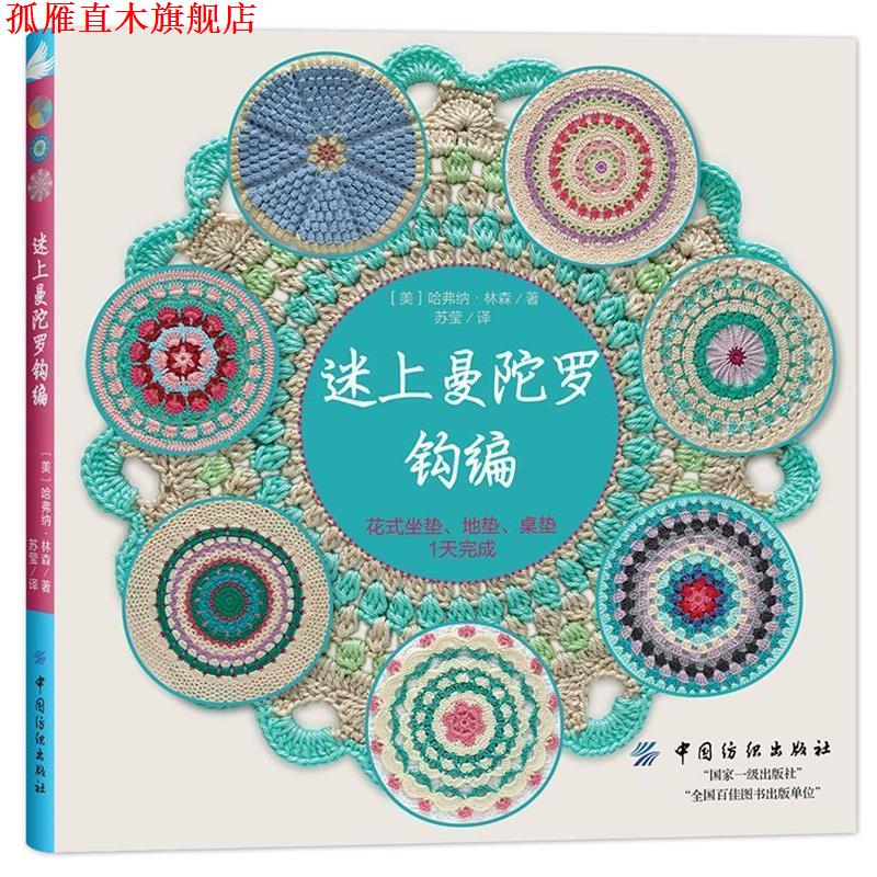 【正版书】 迷上曼陀罗钩编:花式坐垫、地垫、桌垫1天完成 [美]哈弗纳·林森 中国纺织出版社