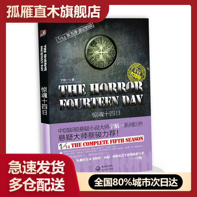 【正版书】惊魂十四日-1-14第五季 宁航一