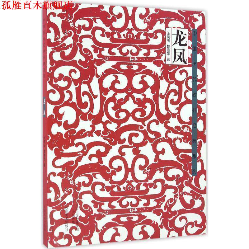 【正版书】 龙凤 王晓玉,魏意苹 著 河南美术出版社