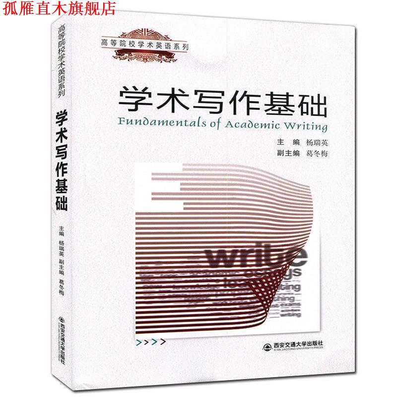 【正版书】 学术写作基础 杨瑞英 西安交通大学出版社