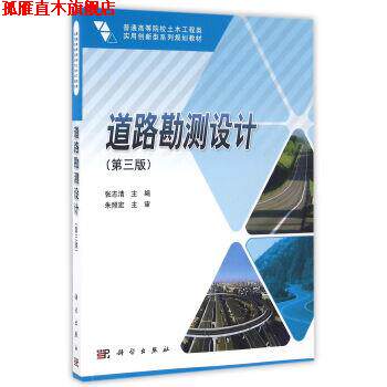 【正版书】 道路勘测设计 张志清 著 科学出版社