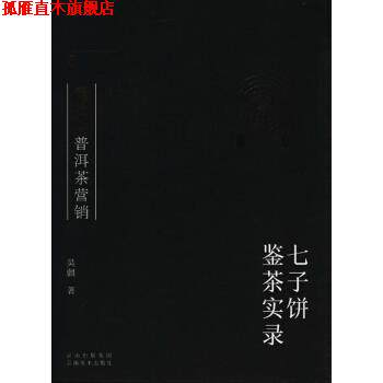 【正版书】 云南美术出版社 普洱茶营销七子饼鉴茶实录 吴疆 云南美术出版社有限责任公司