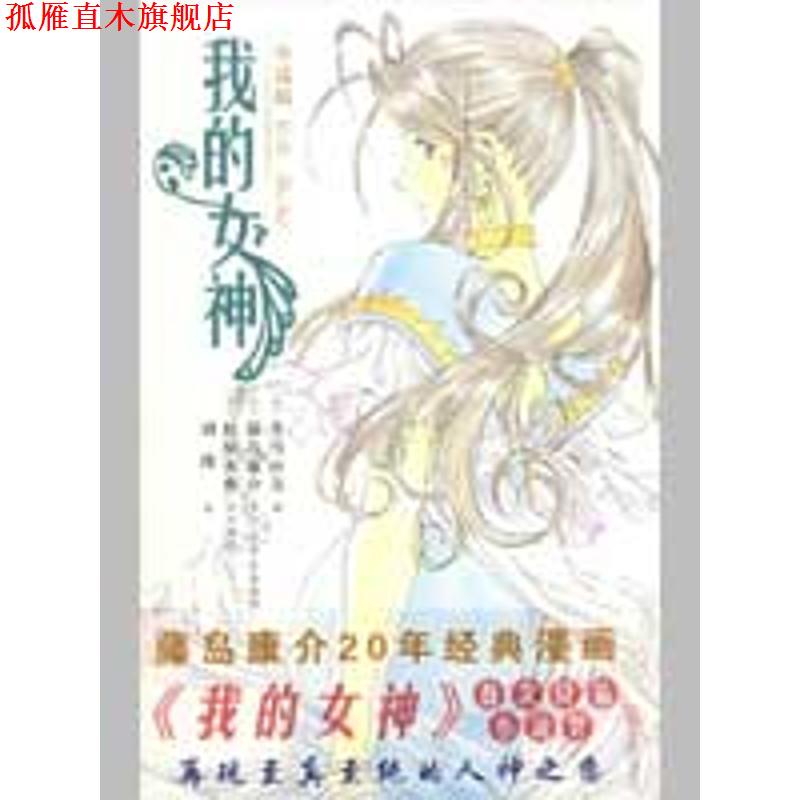 【正版书】 我的女神 (日)冬马由美,(日)藤岛康介 著,(日)松原秀典 绘,刘玮 译 万卷出版公司