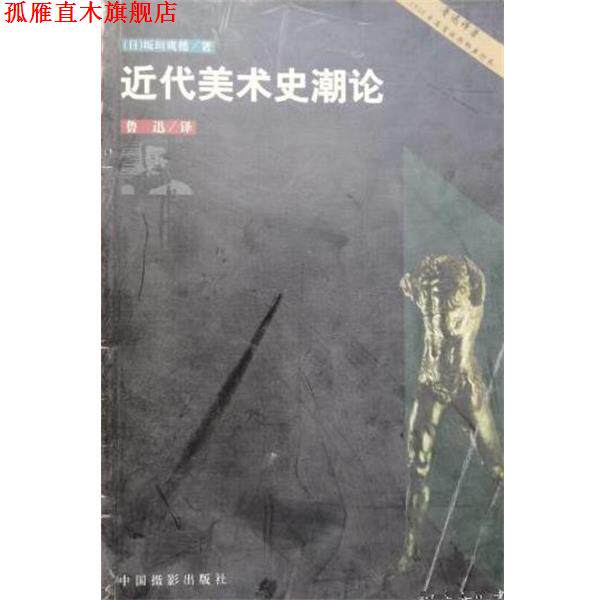 【正版书】 近代美术史潮论 [日]坂垣鹰穗鲁迅 中国摄影出版社