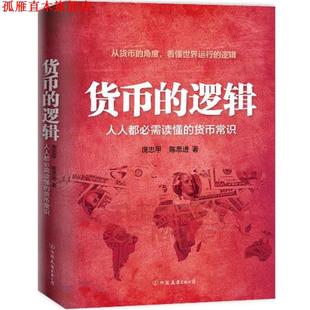 【正版书】 货币的逻辑-人人都必需读懂的货币常识 庞忠甲,陈思进 著 中国友谊出版公司