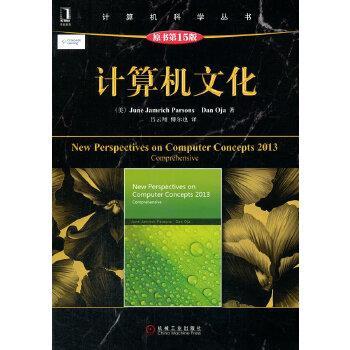 【正版书】 计算机文化 (美)帕森斯,(美)奥贾,吕去翔,傅尔也 机械工业出版社