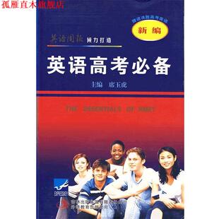 【正版书】 新编英语高考 席玉虎 主编 吉林省吉出书刊发行有限责任公司