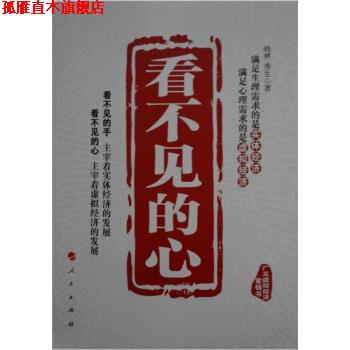 【正版书】 看不见的心 晓林,秀生 著 人民出版社