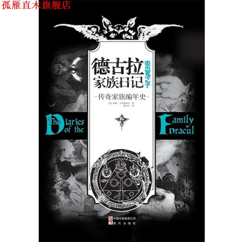 【正版书】 德古拉家族日记 (美)珍妮.卡洛葛蒂丝 现代出版社
