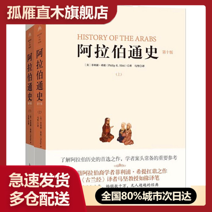 【正版】阿拉伯通史 (美)希提 著,马坚 译
