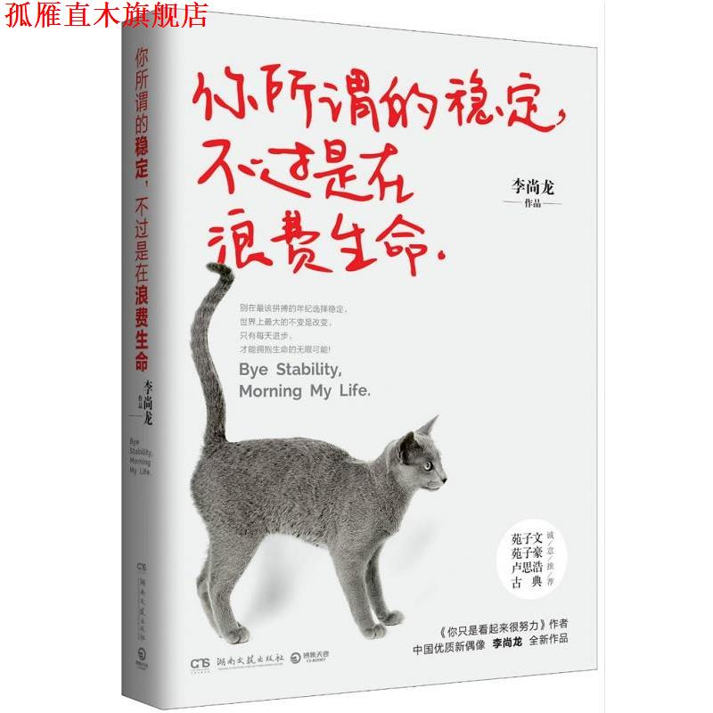 【正版书】 你所谓的稳定，不过是在浪费生命:李尚龙2016新作 李尚龙 湖南文艺出版社