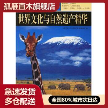 【正版】世界文化与自然遗产精华图说天下世界文化与自然遗产精华委会