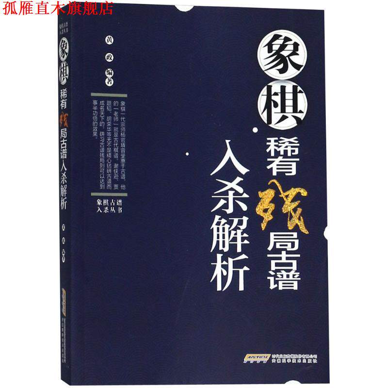【正版书】 象棋稀有残局古谱入杀解析 黄政 编著 安徽科学技术出版社