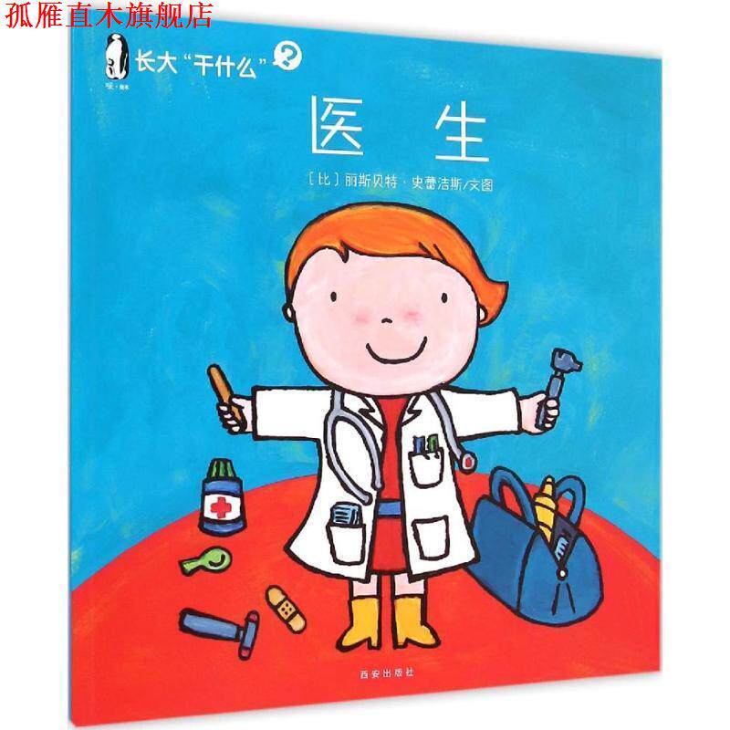 【正版书】 长大“干什么” 医生 (比)丽斯·史蕾洁斯 文图 西安出版社