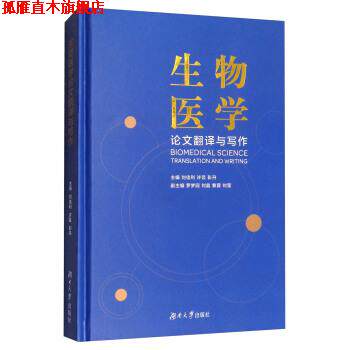 【正版书】 生物医学论文翻译与写作 刘佳利,许芸,彭丹 湖南大学出版社