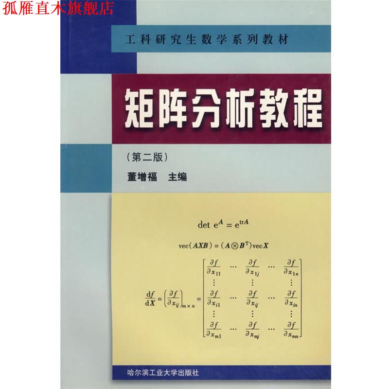 【正版书】 矩阵分析教程 董增福 编著 哈尔滨工业大学出版社