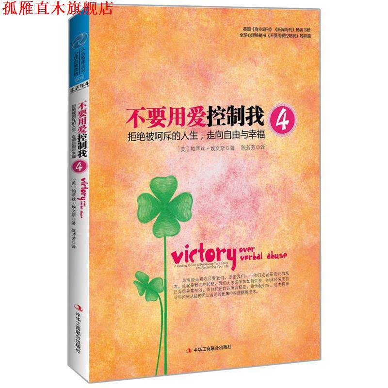 【正版书】 不要用爱控制我`4 (美)埃文斯 著,陈芳芳 译 中华工商联合出版社
