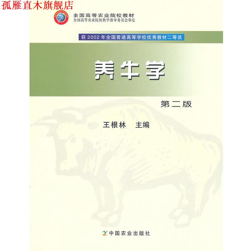 【正版书】 养牛学 王根林 编 中国农业出版社