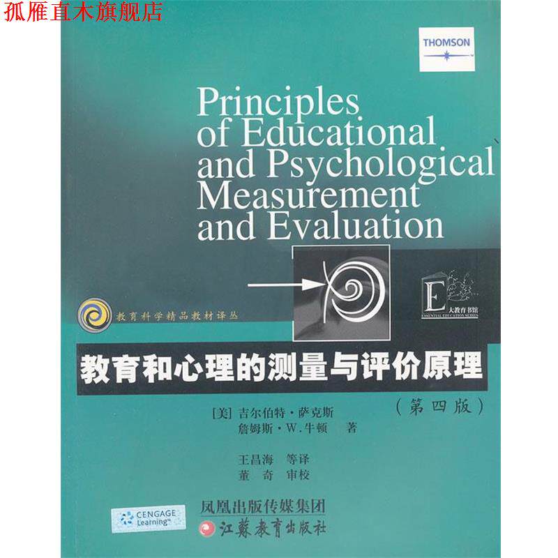 【正版书】 教育科学精品教材译丛 教育和心理的测量与评价原理 (美)萨克斯,(美)牛顿 著,王昌海 等译 江苏教育出版社