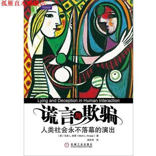 社 納普 譯 美 演出 謊言與欺騙 機(jī)械工業(yè)出版 人類社會(huì)永不落幕 著 正版 書 鄭芳芳