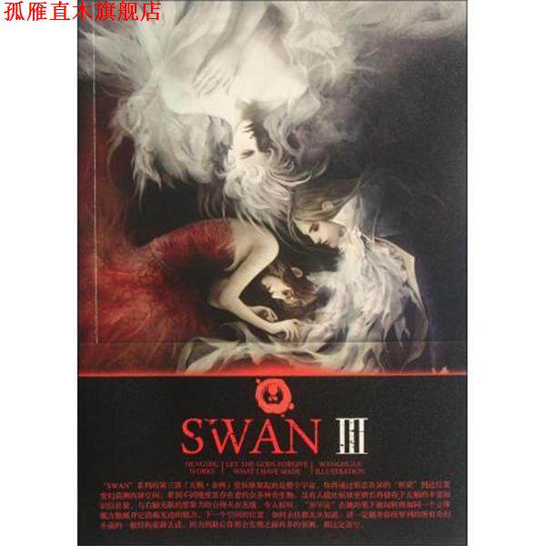 【正版书】 天鹅·余辉 恒殊 著,王浣 绘 长江文艺出版社