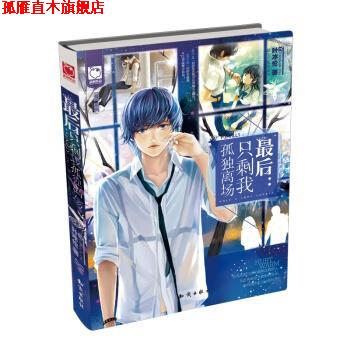 【正版书】 魅丽优品“最”系列·最后:只剩我孤独离场 叶冰伦 著 知识出版社