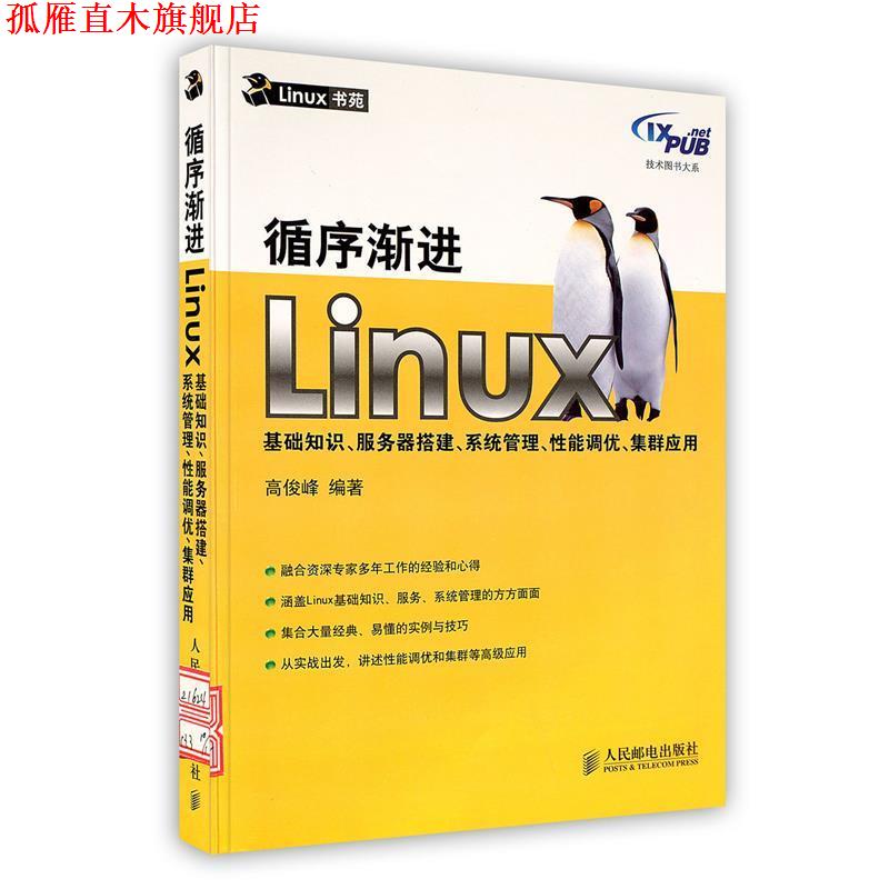 【正版书】 循序渐进Linux基础知识、服务器搭建、系统管理、性能调优、集群应用 高俊峰 编著 人民邮电出版社