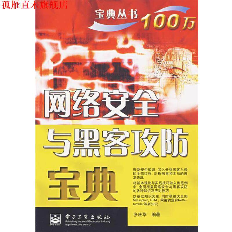 【正版书】 网络安全与黑客攻防宝典 张庆华 编著 电子工业出版社