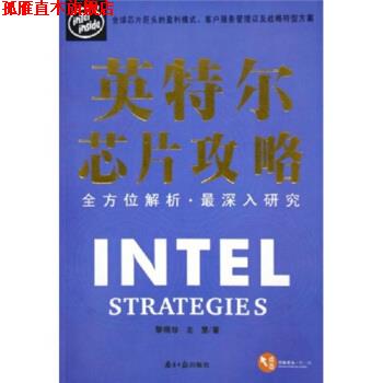 【正版书】 英特尔芯片攻略 黎晓珍,左慧 著 南方日报出版社