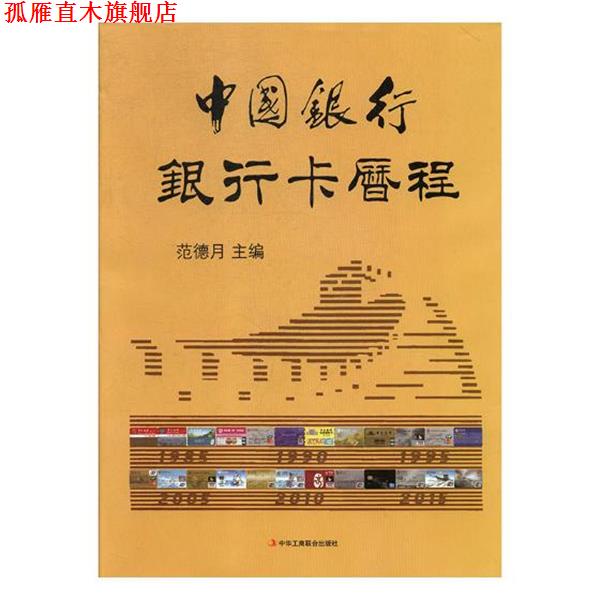 【正版书】 中国银行银行卡历程-1979-2015 范德月 主编 中华工商联合出版社
